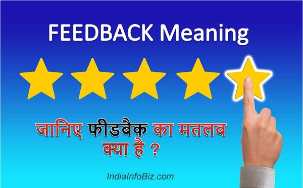 feedback-meaning-in-hindi-english-to-hindi