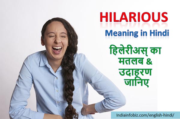 Hilarious Meaning In Hindi | हिलेरीअस् का अर्थ | English To Hindi