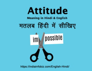 ATTITUDE Meaning In Hindi & English | Attitude का मतलब | English To