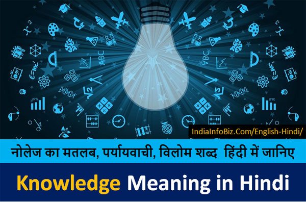 Knowledge Meaning In Hindi | जानिए Knowledge का मतलब | English To Hindi