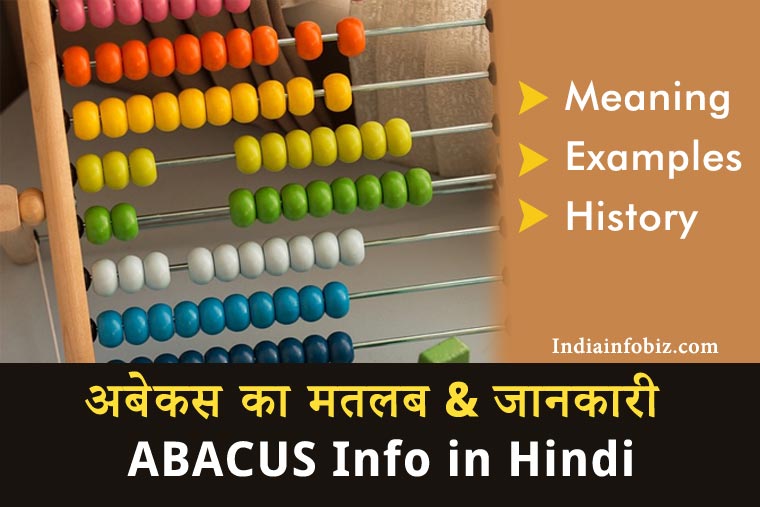 Abacus Meaning In Hindi Computer