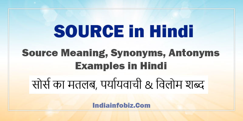 SOURCE Meaning In Hindi 