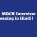 MOCK Interview meaning in Hindi | मॉक का मतलब जानिए