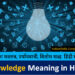Knowledge-meaning-Hindi-synonyms-antonyms-use-English