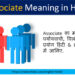 Associate meaning in Hindi & English